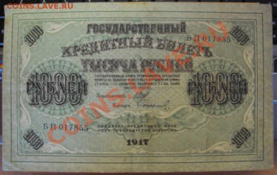 50 руб. 1899г. и 1000 руб. 1917г. Оценка. - DSC00886.JPG