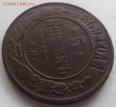 5 коп 1869 года, окончание 21.02.18г. - 2018-01-16 10-19-16.JPG