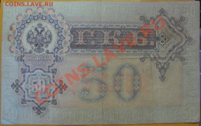 50 руб. 1899г. и 1000 руб. 1917г. Оценка. - DSC00888.JPG