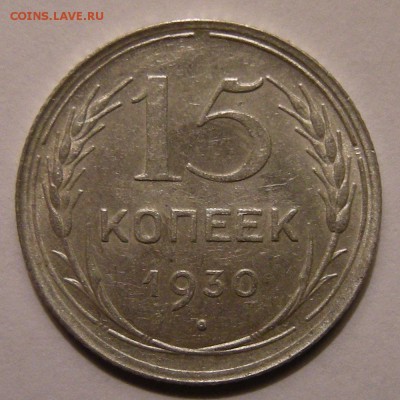 15 копеек 1930 штемпельный блеск - до 22.02.18. 22:00 мск. - DSCN9986.JPG