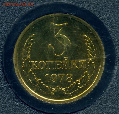 3 копейки 1978 г. две разновидности. - 3 78 Ф 176 1
