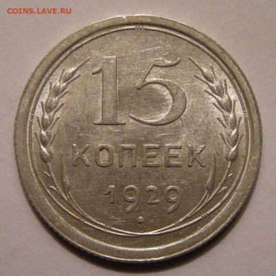 15 копеек 1929 штемпельный блеск - до 22.02.18. 22:00 мск. - DSCN9993.JPG