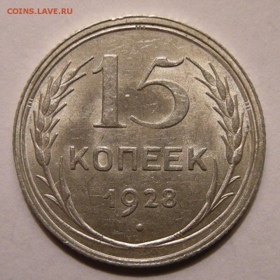 15 копеек 1928 штемпельный блеск - до 22.02.18. 22:00 мск. - DSCN9999.JPG