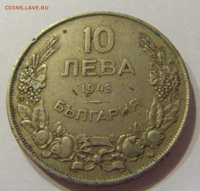 10 лева 1943 Болгария №1 24.02.2018 22:00 МСК - CIMG2863.JPG