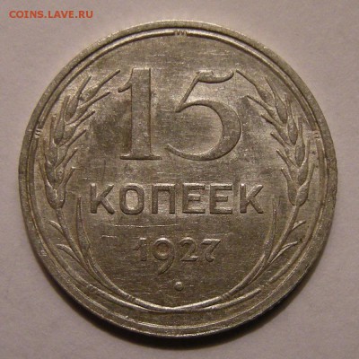 15 копеек 1927 штемпельный блеск - до 22.02.18. 22:00 мск. - DSCN0006.JPG