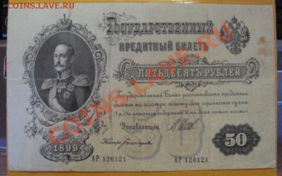 50 руб. 1899г. и 1000 руб. 1917г. Оценка. - DSC00887.JPG