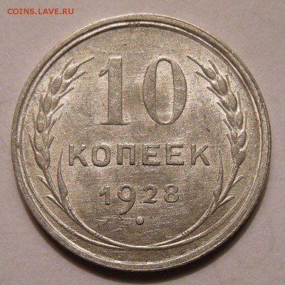 10 копеек 1928 штемпельный блеск - до 22.02.18. 22:00 мск. - DSCN0014.JPG