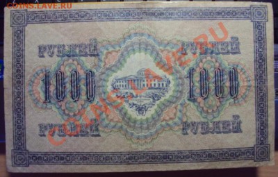 50 руб. 1899г. и 1000 руб. 1917г. Оценка. - DSC00884.JPG