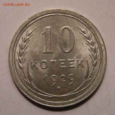 10 копеек 1929 штемпельный блеск - до 22.02.18. 22:00 мск. - DSCN0019.JPG