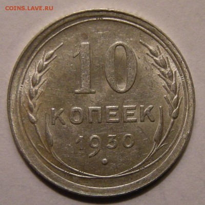 10 копеек 1930 штемпельный блеск - до 22.02.18. 22:00 мск. - DSCN0024.JPG