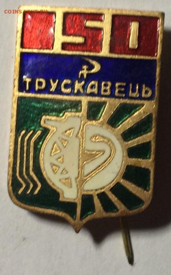 Тяжелый знак 150 лет города Трускавец гор.эмаль до 24.02.18 - DDB315D6-D63A-4D44-924C-FBA6EEA28E6C