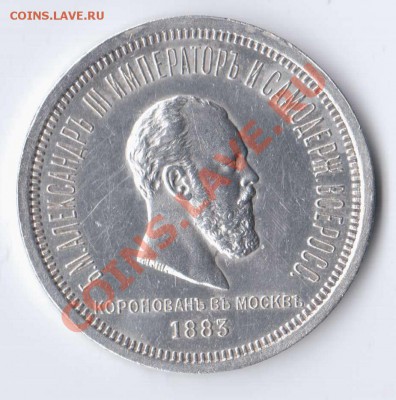 Рубль 1883 коронация.Правильный рубль? - Отсканировано 04.04.2011 17-15