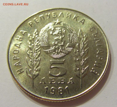 5 лева 1981 1300 лет Болгария №2 24.02.2018 22:00 МСК - CIMG2907.JPG