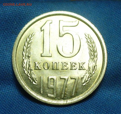 15 копеек 1977 года UNC До 21.02.18 в 22.00 по мск - P1460011.JPG
