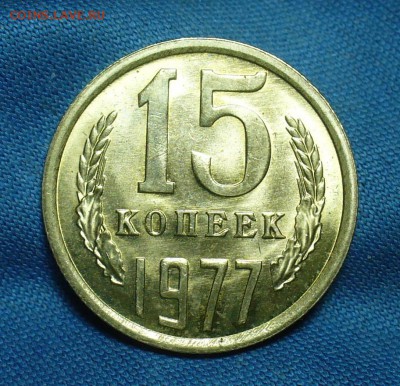 15 копеек 1977 года UNC До 21.02.18 в 22.00 по мск - P1460009.JPG