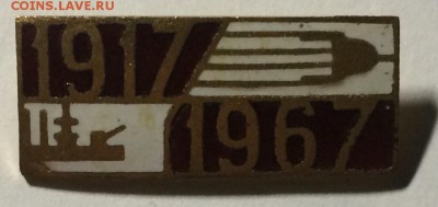 Знак 50 лет сов.власти гор.эмаль до 24.02.18 в 22.00 по мск - BF9EAFFD-9125-4F5E-92F1-1D89FA1ED652
