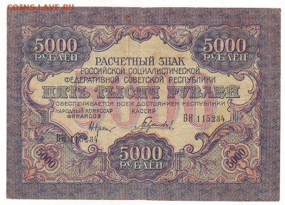 5000 руб 1919г Окончание: 22.02.17 по МСК 22-00 - 3.JPG
