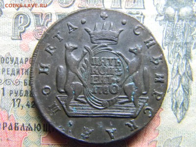 5 копеек 1780 Сибирь (кладовой) до 20.02 в 21.30 по Москве - Изображение 4271