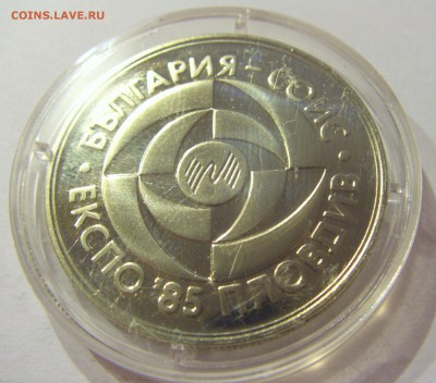 5 лева 1985 Экспо-85 Болгария №1 24.02.2018 22:00 МСК - CIMG2949.JPG
