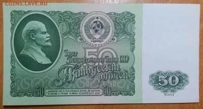 50 РУБЛЕЙ 1961 (3)   ДО 21.02    22:00 - IMG_20180218_002051_330