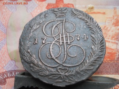 5 копеек 1774 г ЕМ До 20 02 - DSCN7767.JPG