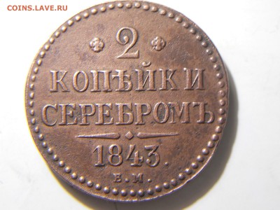 2копейки1843ем.1846см.до 20.02.18.в22-00по мск. - DSCN1769.JPG