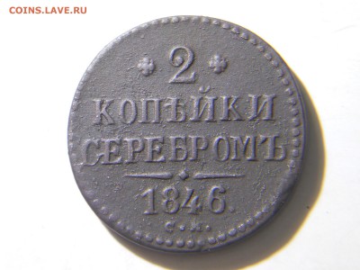 2копейки1843ем.1846см.до 20.02.18.в22-00по мск. - DSCN1928.JPG