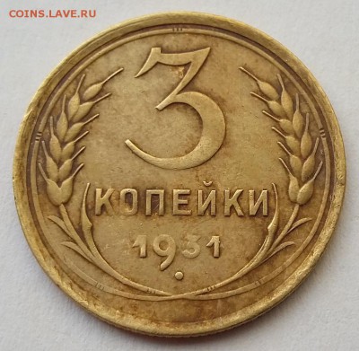 3 копейки 1931г. до 22.02.18г в 22:00 - 3к-1931-Реверс