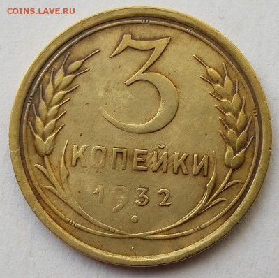 3 копейки 1932г. до 22.02.18г в 22:00 - 3к-1932-Реверс