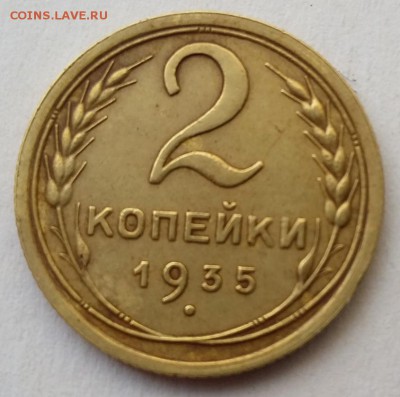 2 копейки 1935с  до 22.02.18г в 22:00 - 2к-1935-Реверс