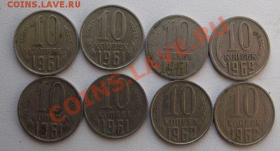 10 Копеек 1961-62. - МАРТ 2011 041