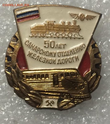 Тяжелый знак 50 лет Самарскому отделению жд до 24.02.18 в 22 - 077C5276-A107-469B-9F02-B4ED68A7CDC0