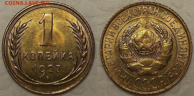 1 КОПЕЙКА 1927г.   UNC до 21.02 в 22.30 - 11927гр.JPG
