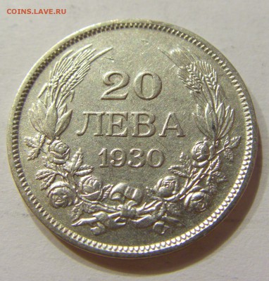 20 лева 1930 Болгария №1 24.02.2018 22:00 МСК - CIMG3043.JPG