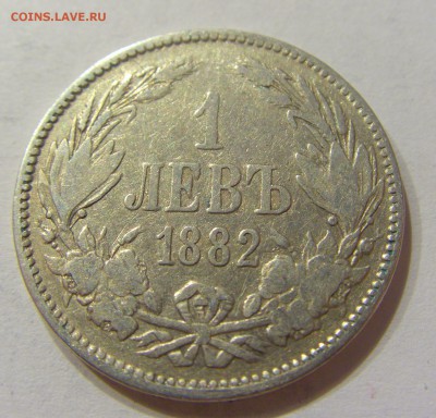 1 лев 1882 Болгария №2 24.02.2018 22:00 МСК - CIMG3095.JPG