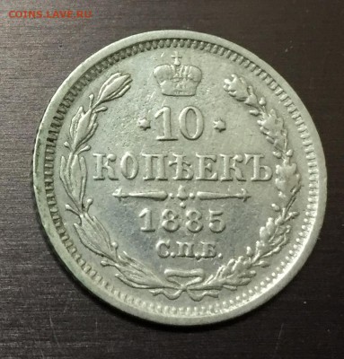 10 копеек 1885 с 200 руб! до 25.02.18 - IMG_7566-17-02-18-08-16.JPG