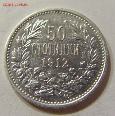 50 стотинок 1912 Болгария №1 24.02.2018 22:00 МСК - CIMG3107.JPG
