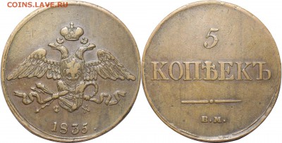 5 копеек 1765спм, 1835емфх, 1880ем.. - 6.JPG