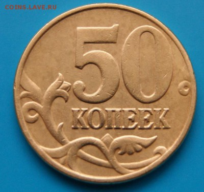 50 копеек 2005 м  Б2 по А.С. редкая - 21.02.2018 в 22-00 - Б2-Р