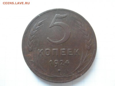 5 копеек 1924 год.Оценка - Фото 7 017.JPG