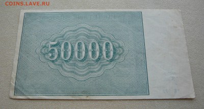 50000 рублей 1921 года. До 22.02. в 19:00 - P1110821.JPG