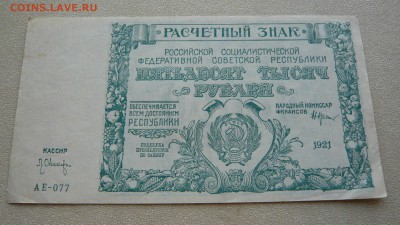 50000 рублей 1921 года. До 22.02. в 19:00 - P1110820.JPG