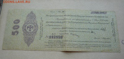 500 рублей 1919 года. Колчак. До 22.02. в 19:00 мск - P1110826.JPG