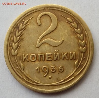 2 копейки 1936г. до 22.02.18г в 22:00 - 2к-1936-Реверс