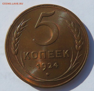 5 копеек 1924.. Красивая - IMG_2880.JPG