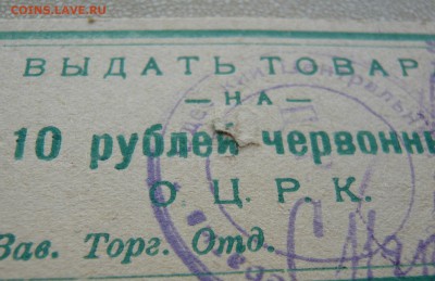 10 рублей червонных. О.Ц.Р.К. На выдачу товара. До 22.02. - P1110833.JPG