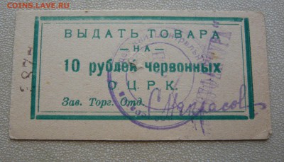 10 рублей червонных. О.Ц.Р.К. На выдачу товара. До 22.02. - P1110832.JPG