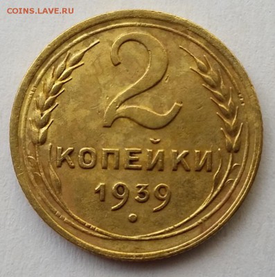 2 копейки 1939г. до 22.02.18г в 22:00 - 2к-1939-Реверс