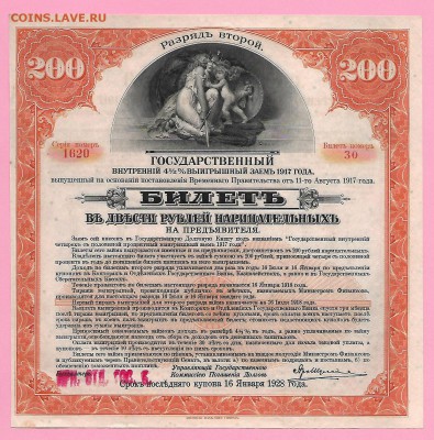 * 200 рублей Гос. заём 1917 год II разряд до 23.02 - Scan501-2