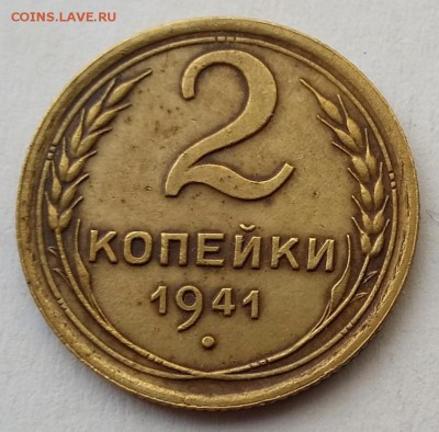 2 копейки 1941г. до 22.02.18г в 22:00 - 2к-1941-Реверс
